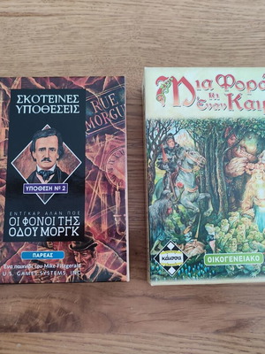 Kaissa board games pack of 2: Skoteines Ypotheseis and Mia Fora Ki Ena Kairo