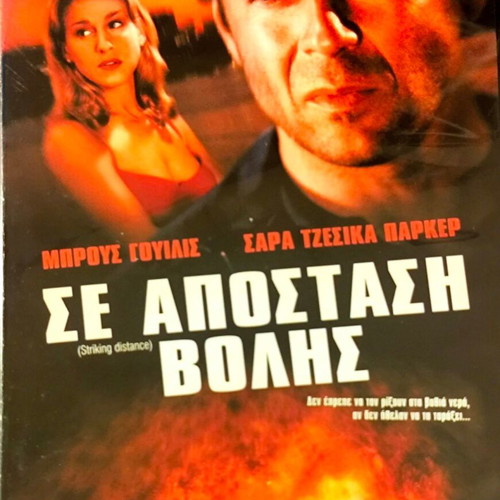 DVD Striking Distance μεταχειρισμένο, ταινία δράσης με Μπρους Γουίλις και Σάρα Τζέσικα Πάρκερ