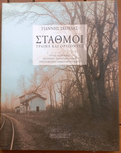 ΣΤΑΘΜΟΙ Τραίνα και Ορίζοντες (ΛΕΥΚΩΜΑ)