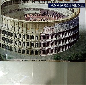 Ρώμη αναδομημενη βιβλιο