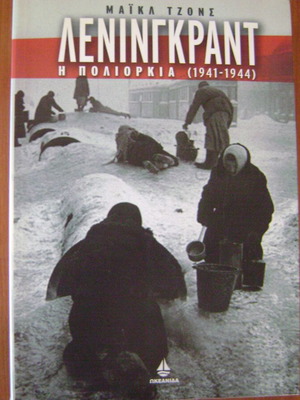 Leningrad The Siege 1941-1944 book like new