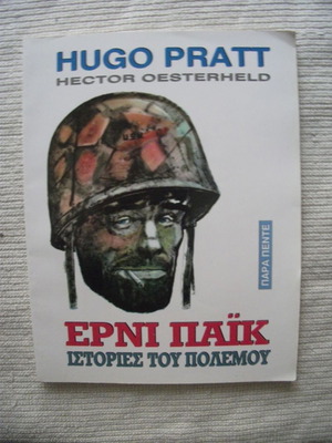 Ερνι Παϊκ Μεταχειρισμένο, Εκδ. Ars Longa Παραπέντε 1995