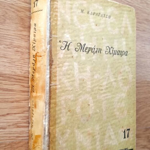 The Great Chimera by M. Karagatsis used, 1953 edition