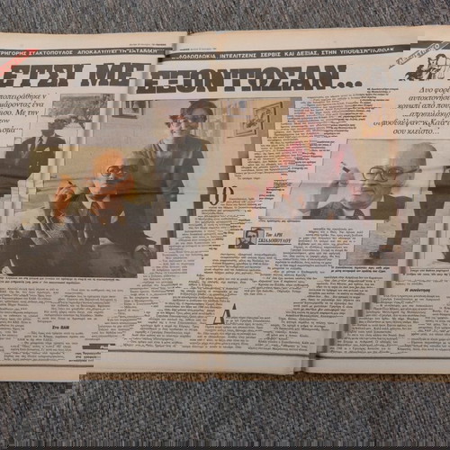 Εφημερίδα Ειδήσεις Αριθ. Φύλλου 1 23-1-1984 μεταχειρισμένη