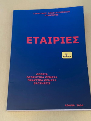 Εταιρίες σαν καινούργιο, έκδοση 2004, θεωρία, πρακτικά θέματα, ερωτήσεις