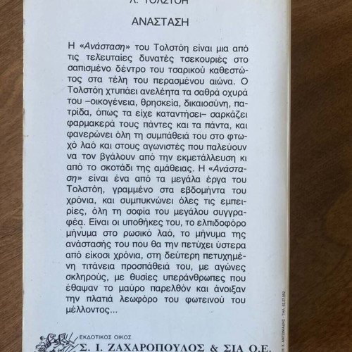 Ανάσταση Λέων Τολστόη μεταχειρισμένο, ελληνική έκδοση