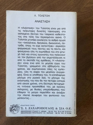 Ανάσταση Λέων Τολστόη μεταχειρισμένο, ελληνική έκδοση
