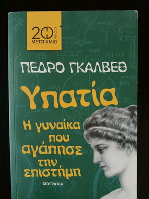 Υπατία Η γυναίκα που αγάπησε την επιστήμη μεταχειρισμένο