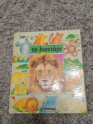 My Animal Friends: The Lion like new with hardcover