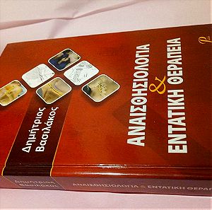 Αναισθησιολογία και εντατική θεραπεία , Δημήτρης Βασιλάκος, Εκδόσεις Ροτόντα, 2012