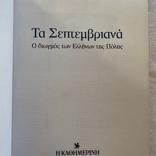Ta Septemvriana newspaper Kathimerini 2010 in excellent condition