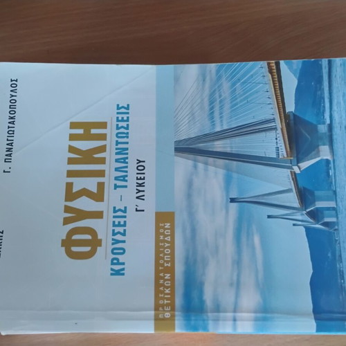 Physics Study Aids for Grade 12 Used by Mathioudakis and Panagiotakopoulos
