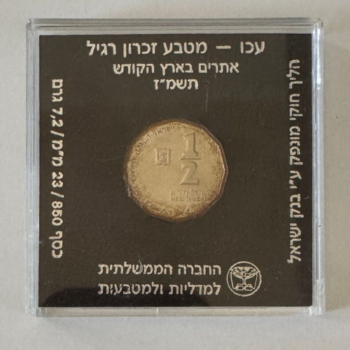 Israel 1987 ½ New Sheqel coin BU silver