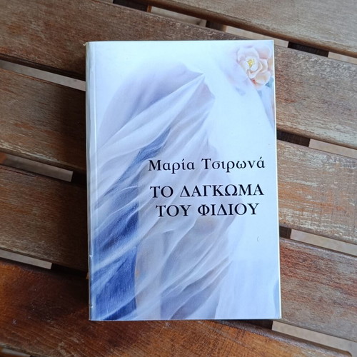 To Dagkoma Tou Fidiou by Maria Tsirona book