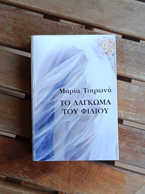 To Dagkoma Tou Fidiou by Maria Tsirona book