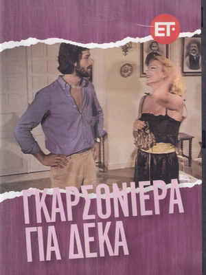 DVD movie, Garsoniera gia Deka, 1 DVD comedy, Chronis Exarchakos