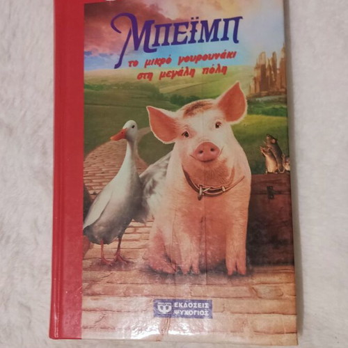 Babe The Sheep-Pig Children Books like new, rare Greek editions