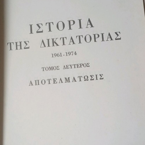 Ιστορία της Δικτατορίας 2 τόμοι σαν καινούργιοι
