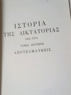 Ιστορία της Δικτατορίας 2 τόμοι σαν καινούργιοι