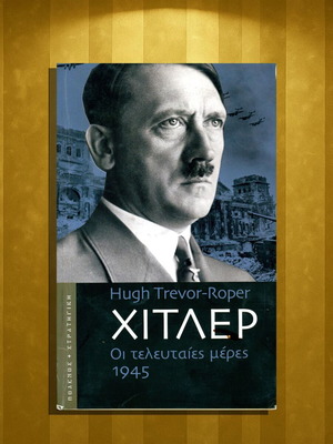 Χίτλερ Οι τελευταίες μέρες 1945 του Hugh Trevor-Roper μεταχειρισμένο