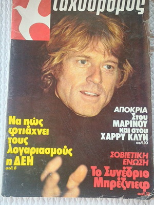 Tachydromos Magazine No9 1981 with Robert Redford used