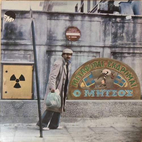 Dimitris Poulikakos Two Used Vinyl Records Minos Emi 1974-1979 Rock