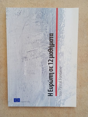 Η Ευρώπη σε 12 μαθήματα βιβλίο σαν καινούργιο