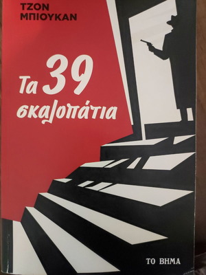 The 39 Steps used, John Buchan