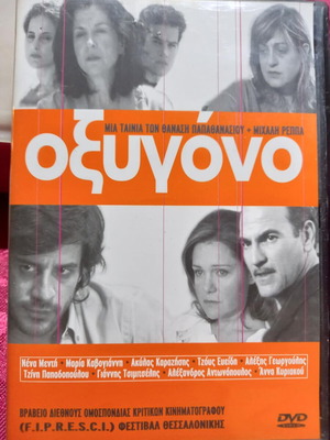 Οξυγόνο DVD μεταχειρισμένο, δράμα, μεταγλωτισμένο