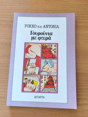 Porci con le ali novel new, Greek edition