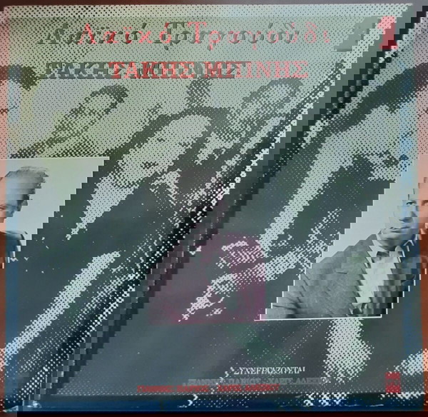 ΤΑΚΗΣ ΜΠΙΝΗΣ ~ ΛΑΪΚΟ ΤΡΑΓΟΥΔΙ Νο 1 (1988, Minos, LP, αυθεντική έκδοση) ΠΑΡΙΟΣ, ΑΛΕΞΙΟΥ