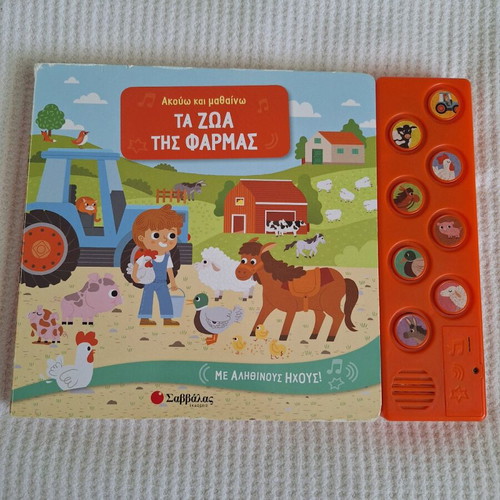 Akou kai Mathaino Ta Zoa tis Farmas book like new
