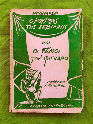 1950 Θέατρο Μπωμαρσαί
