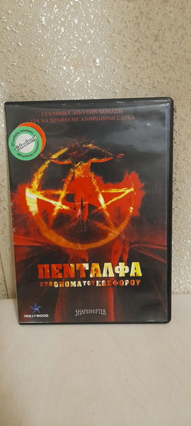 DVD  ΠΕΝΤΑΛΦΑ ΣΤΟ ΟΝΟΜΑ ΤΟΥ ΕΩΣΦΟΡΟΥ