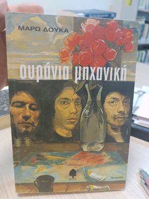 Βιβλίο Ουράνια Μηχανική σαν καινούργιο