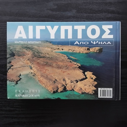 Αίγυπτος από ψηλά φωτογραφικό λεύκωμα μεταχειρισμένο με κείμενα