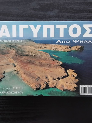 Αίγυπτος από ψηλά φωτογραφικό λεύκωμα μεταχειρισμένο με κείμενα