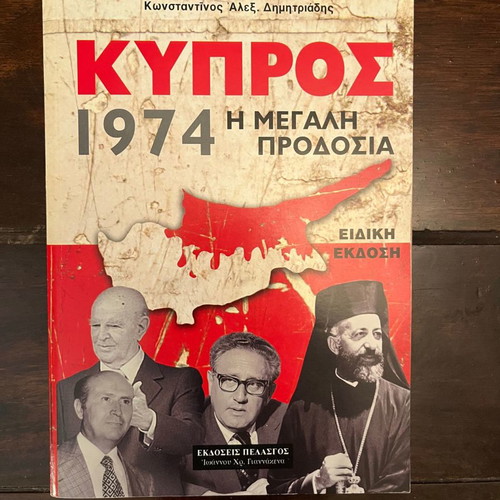 Κύπρος 1974 Η Μεγάλη Προδοσία μεταχειρισμένο βιβλίο