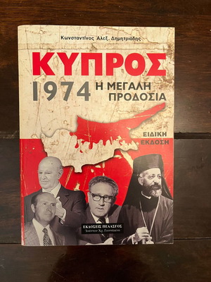 Κύπρος 1974 Η Μεγάλη Προδοσία μεταχειρισμένο βιβλίο