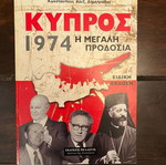 Κύπρος 1974 Η Μεγάλη Προδοσία μεταχειρισμένο βιβλίο