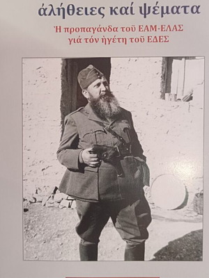Ναπολέων Ζέρβας: Αλήθειες και ψέματα, προπαγάνδα του ΕΑΜ-ΕΛΑΣ για τον ηγέτη ΕΔΕΣ