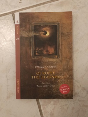 The Daughters of the Moon book like new, Greek