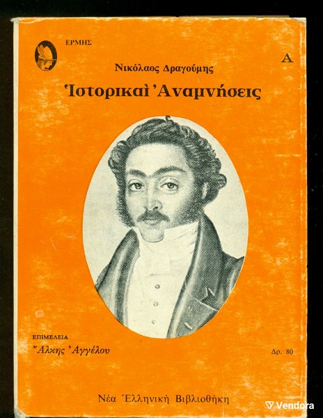  palia vivlia. " istorike anamnisis " . nikolaos dragoumis . selides 256. athina, 1973. se poli kali katastasi.