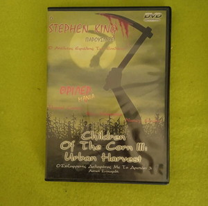 θρίλερ μανία 7 Stephen King Children of the corn lll
