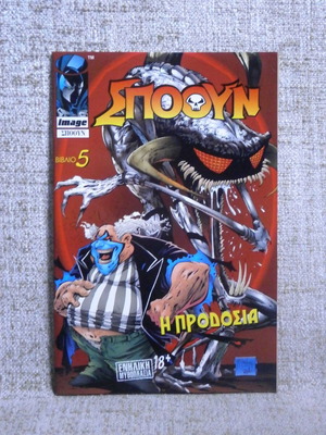 Spawn #5 Modern Times Σπούουν καινούργιο από στοκ βιβλιοπωλείου