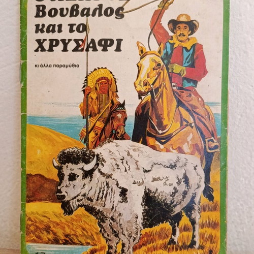 The White Buffalo and the Gold children's book used, Agkyra editions