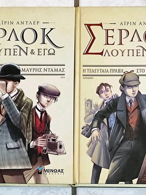 Σέρλοκ Λουπέν & εγώ σετ 1+2 σαν καινούργιο