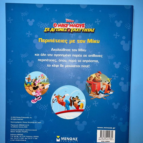 Children's book Adventures with Micky in excellent condition