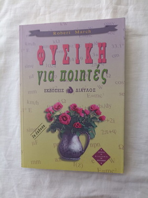 Φυσική για ποιητές βιβλίο καινούργιο, Robert H. March, ελληνικά