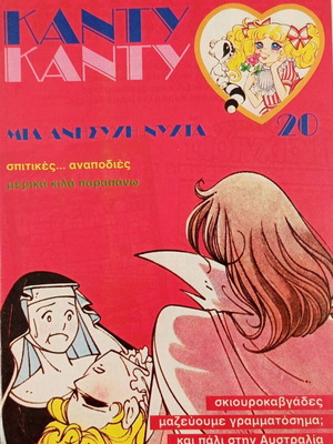 Κάντυ Κάντυ Τεύχος 20 vintage κόμικ 1986
